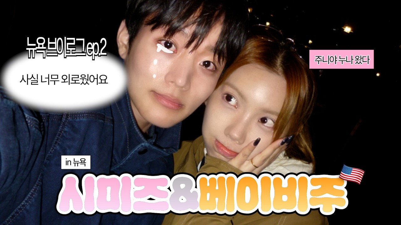 🗽혼자 뉴욕 여행 중 합류한 시미즈누나 | 찾았다 인생 파스타와 샌드위치 | 탑 오브 더 락 전망대, 재즈바 버드랜드, 가성비 갤라거 스테이크