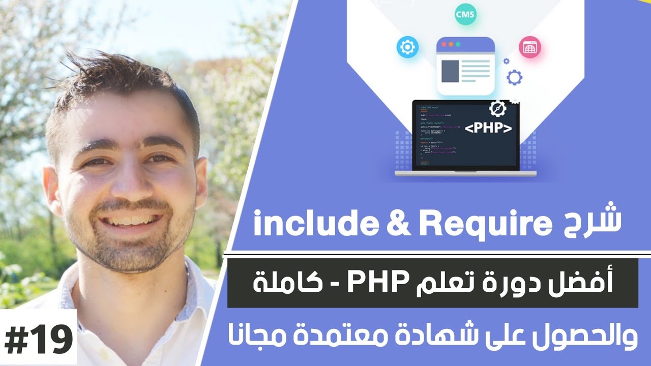 الفرق بين Require و Include و require_once include_once | دورة تعلم بي إتش بي كاملة - الدرس 19