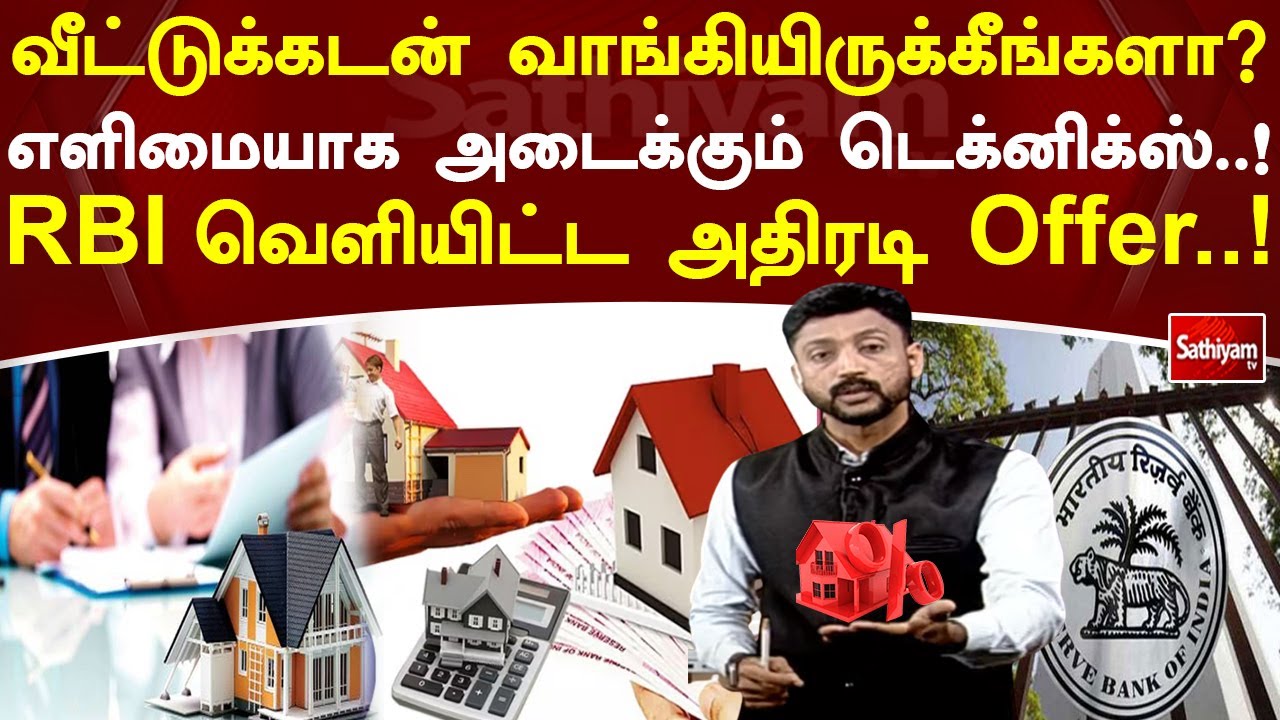 வீட்டுக்கடன் வாங்கியிருக்கீங்களா? RBI வெளியிட்ட அதிரடி offer.. #bankloan #exclusive #houseloan #RBI