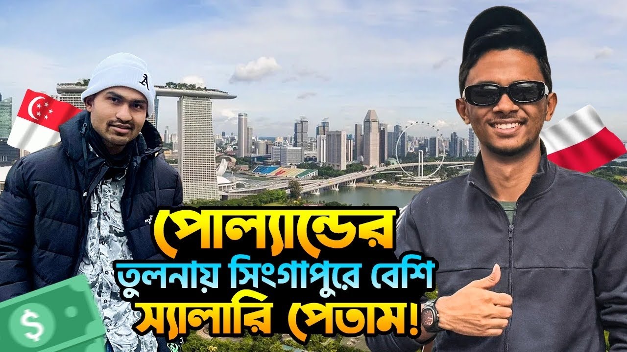 সিংগাপুর থেকে পোল্যান্ডে যাওয়া যায়? সিংগাপুরের অবস্থা, ডকুমেন্টস, ইনকাম বিস্তারিত আলোচনা||