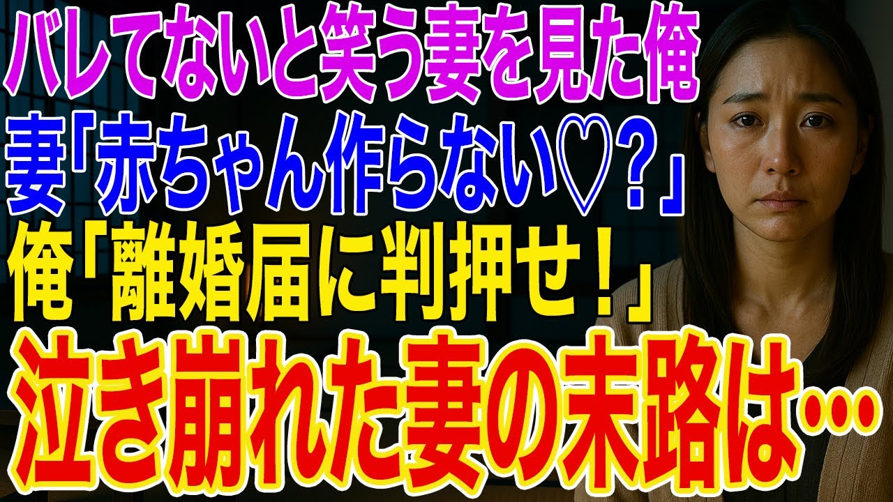 【修羅場】不倫がバレてないと思っている妻を見た俺➡妻「赤ちゃん作らない♡？」俺「汚れた嫁とは無理。離婚届に判押せ！」妻は泣き崩れた結果