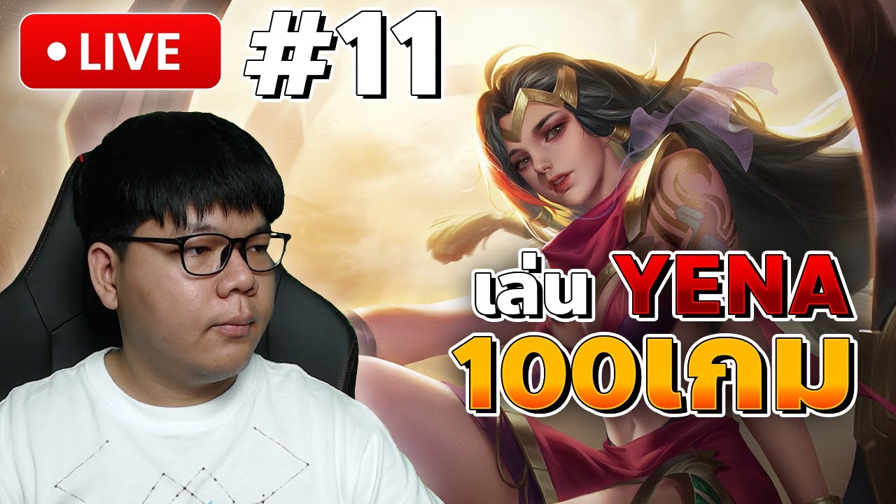 🔴LIVE | ROV Solo เล่นYENAอย่างเดียว #pdewlive11