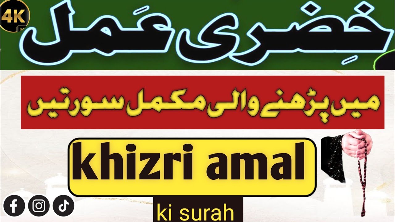 khizri amal | mukamal surah in 7 time | powerful wazifa khizri amal |خضری عمل کی سورۃ مکمل