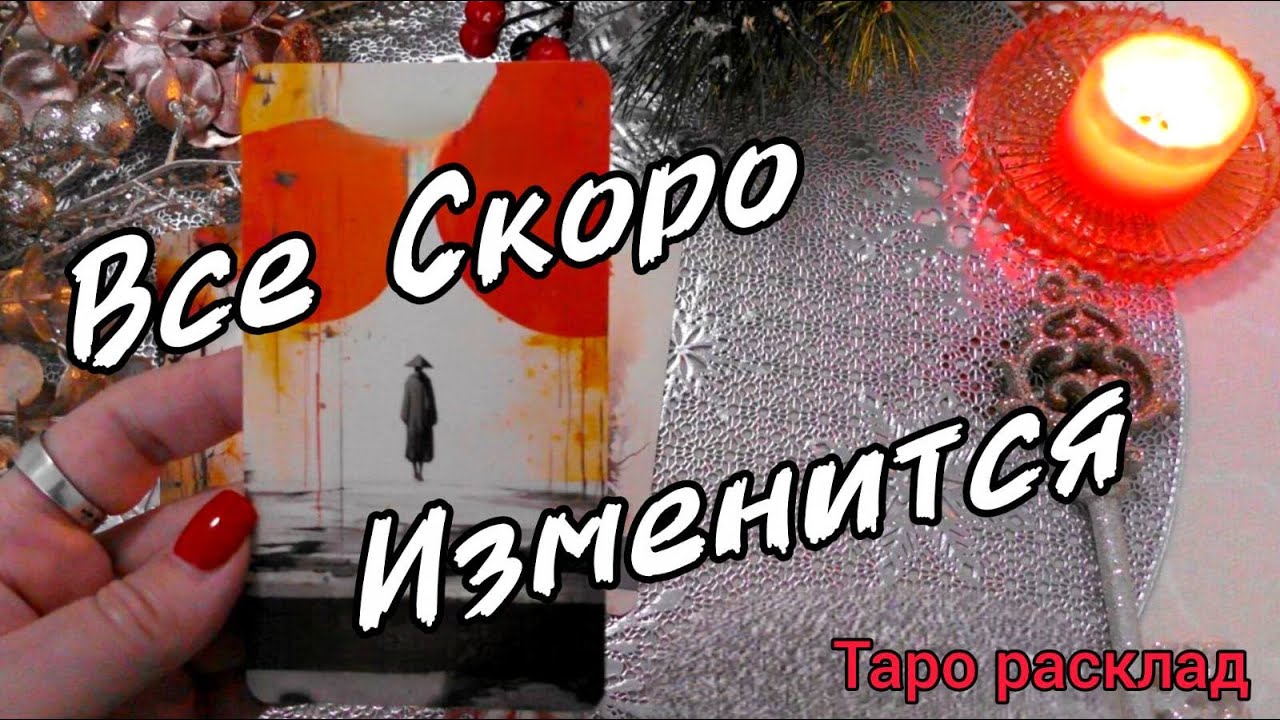 ВРЕМЯ ПРИШЛО❗СРОЧНЫЕ ПЕРЕМЕНЫ К ЛУЧШЕМУ❗♠️♥️ Ananke Tarot Онлайн Гадание Таро