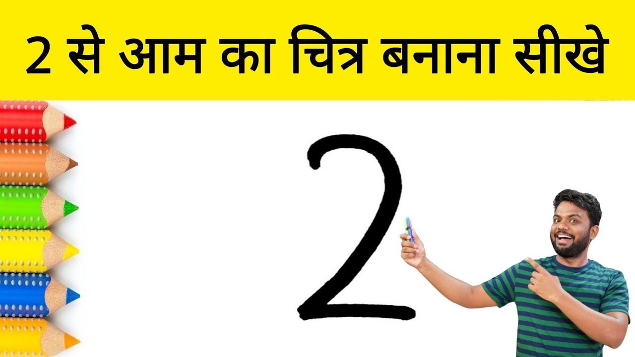2 से आम का चित्र आसानी से बनाना सीखे | how to Draw a Mango step by step easy Drawing | AP Drawing
