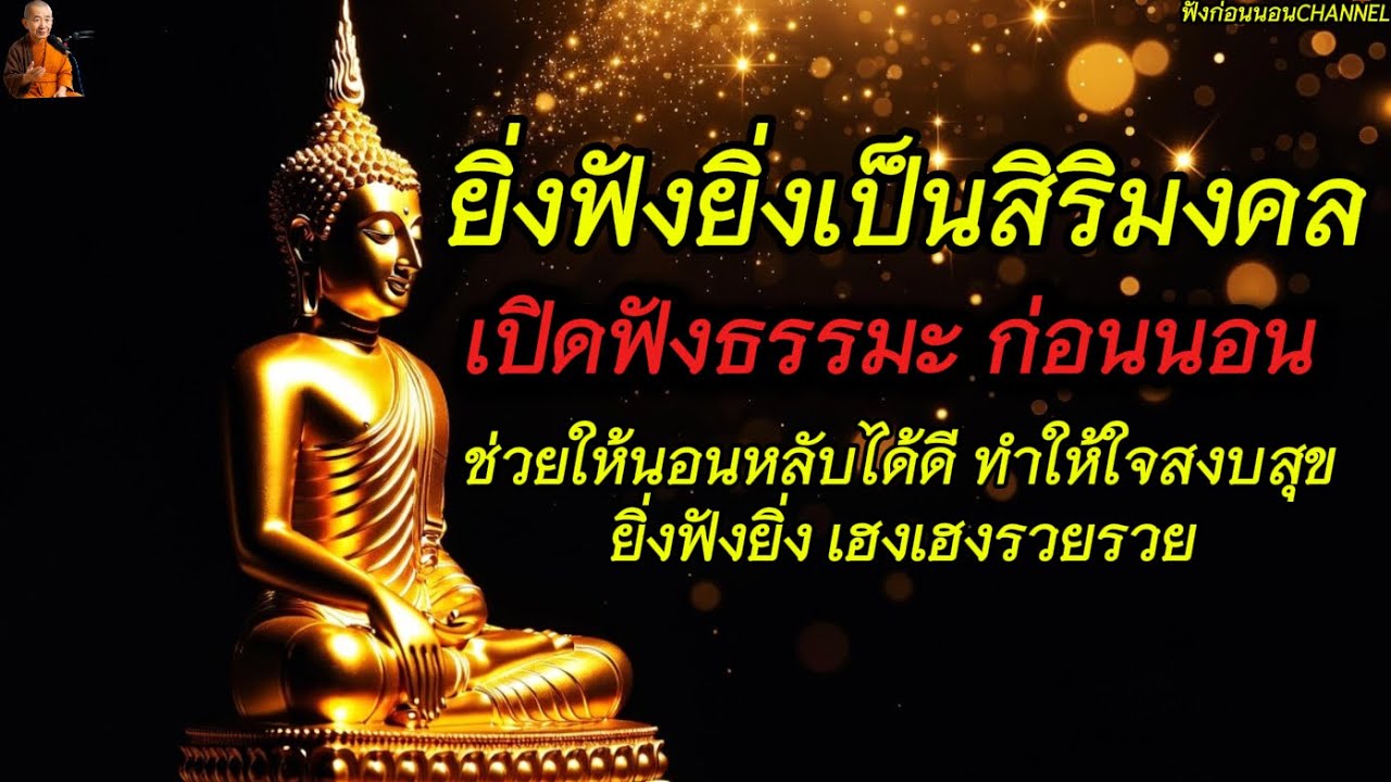 นอนไม่หลับ ฟังธรรมะก่อนนอน ช่วยให้นอนหลับได้ดี กำจัดโรคไพรทำให้จิดใจเราสงบสุข |ຟັງທຳມະກ່ອນນອນ 