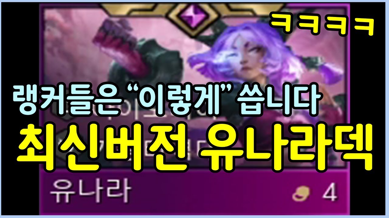 지금 천상계 랭커들은 이렇게 씁니다! 챌린저 구간에서도 2~3명씩 겹친다는 새로운 유나라덱!