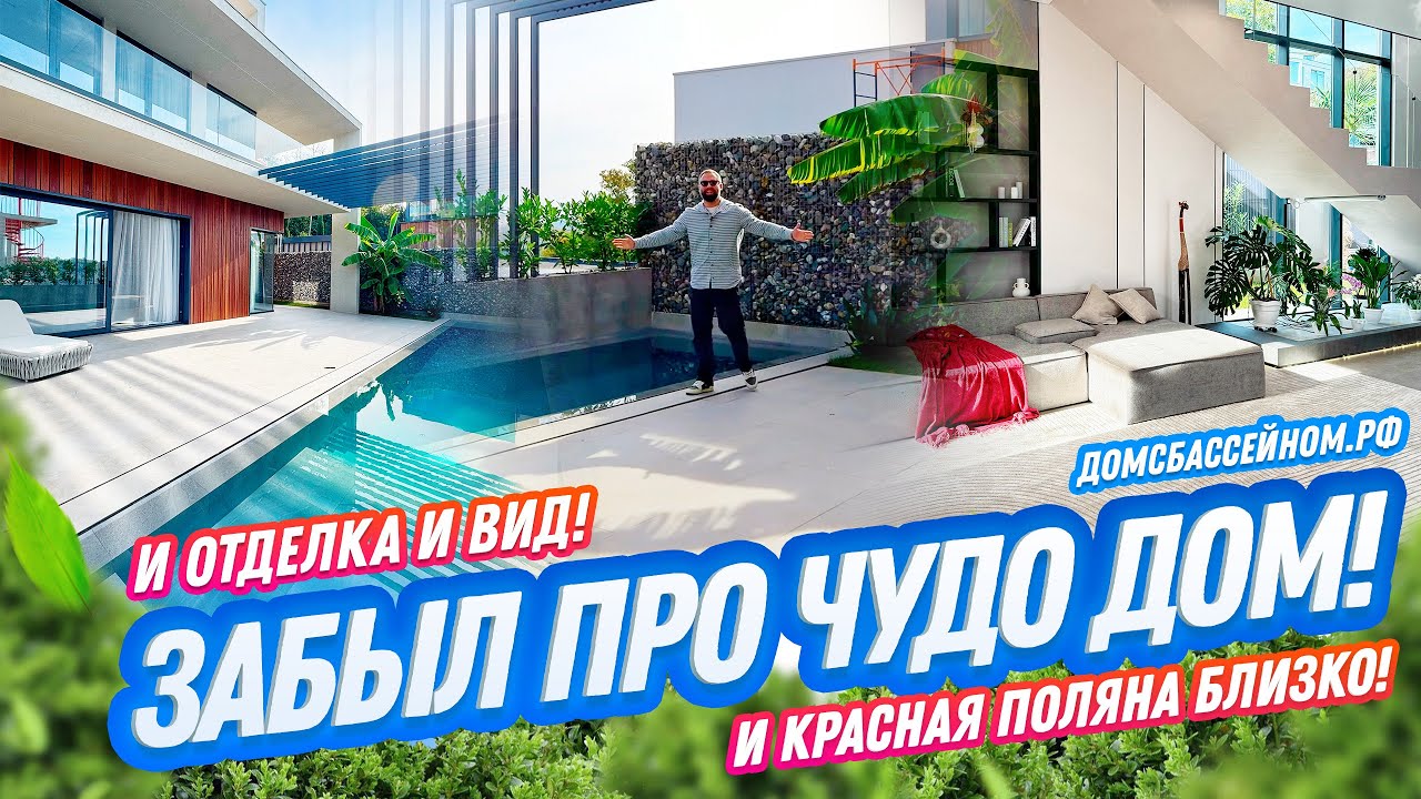 ГОРЫ, МОРЕ, СТИЛЬНЫЙ ДОМ! Домсбассейном.рф // 8 988 149-60-70