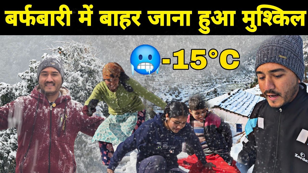 बर्फबारी में बाहर निकलना हुआ मुश्किल 🥶 -15°C चारों और जमी खतरनाक बर्फ 🏔️ | Snowfall in Uttarakhand 
