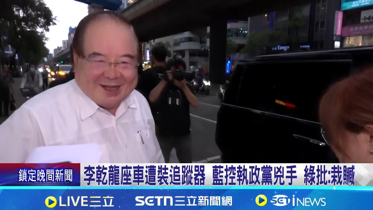 李乾龍座車遭裝追蹤器 藍控執政黨兇手 綠批:栽贓  韓國瑜曾自曝座車被裝追蹤器 遭警方打臉│記者 江文賢 王一德│新聞一把抓20260415│三立新聞台