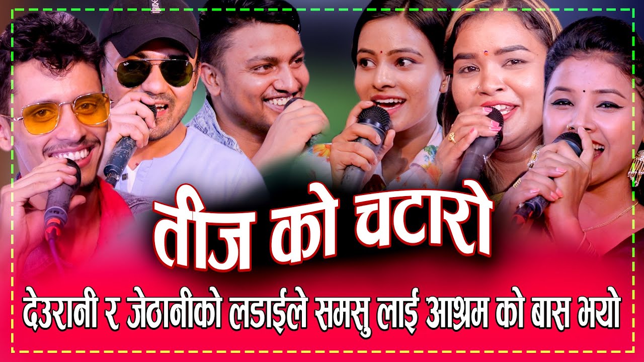 देउरानी जेठानीको मारामार सासुको हरि बिजोग कडा रिले दोहोरी Prakash, Dila, Raju,Jiban Asmita, Ramita