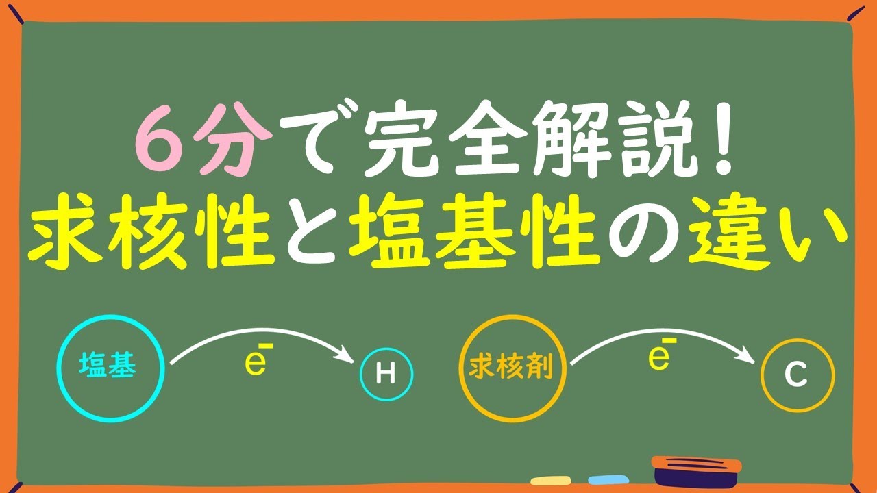 【大学有機化学】求核性と塩基性の違いを分かりやすく解説