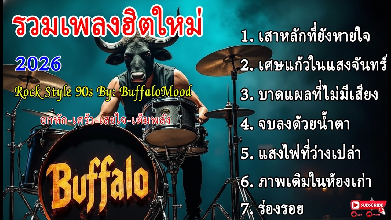 🎧 รวมเพลงฮิตใหม่ 2026 Rock style 90s By: BuffaloMood อกหัก/เศร้า/เสยใจ/เต็มพลัง