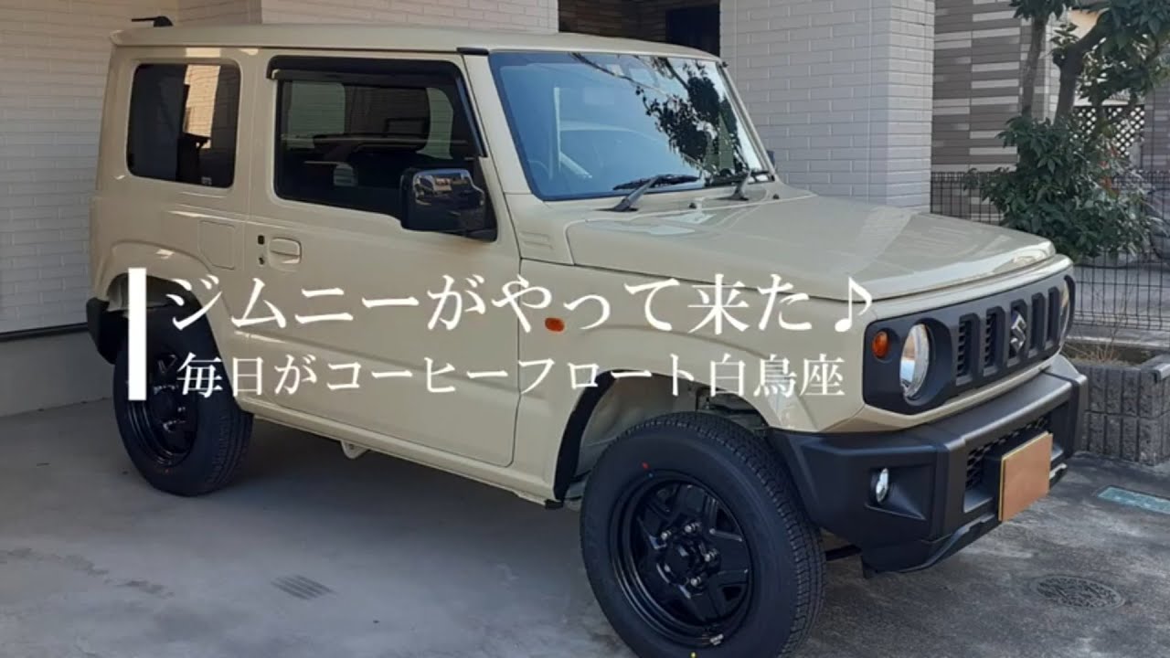ジムニーがやって来た