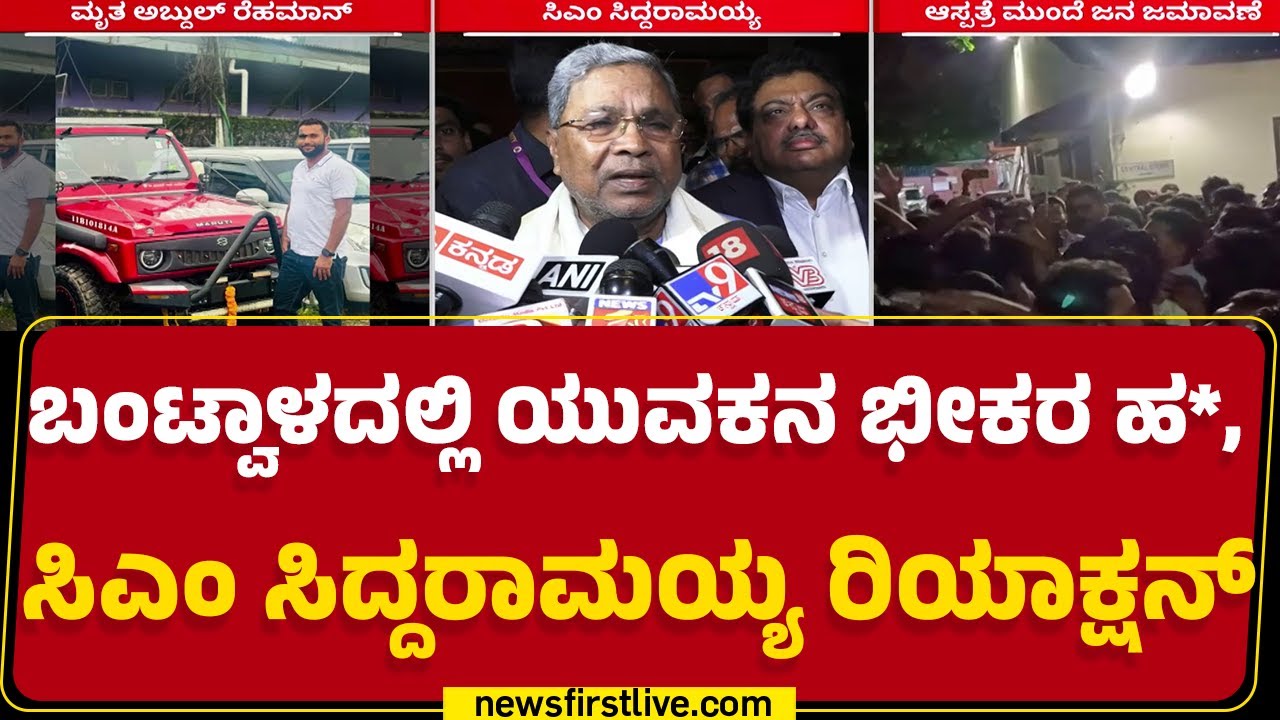 Bantwal Incident : ಓರ್ವನಿಗೆ ಗಾಯ, ಆಸ್ಪತ್ರೆಯ ಬಳಿ ನೂರಾರು ಜನರ ಜಮಾವಣೆ | @newsfirstkannada