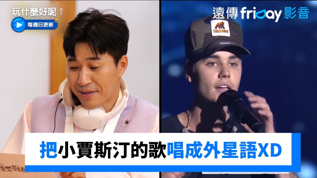 金鍾旼把小賈斯汀的歌唱成外星語XD _《玩什麼好呢》第248集_friDay影音韓綜線上看
