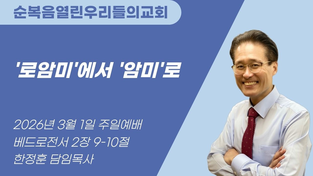 [3월 1일 순복음열린우리들의교회 주일예배] '로암미'에서 '암미'로