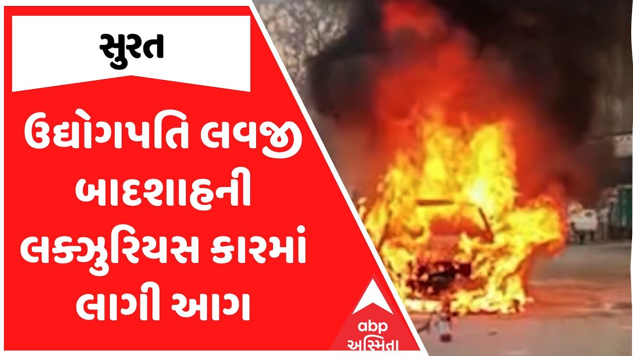 Surat Car Fire | સુરતમાં ઉદ્યોગપતિ લવજી બાદશાહની લક્ઝુરિયસ કારમાં લાગી આગ
