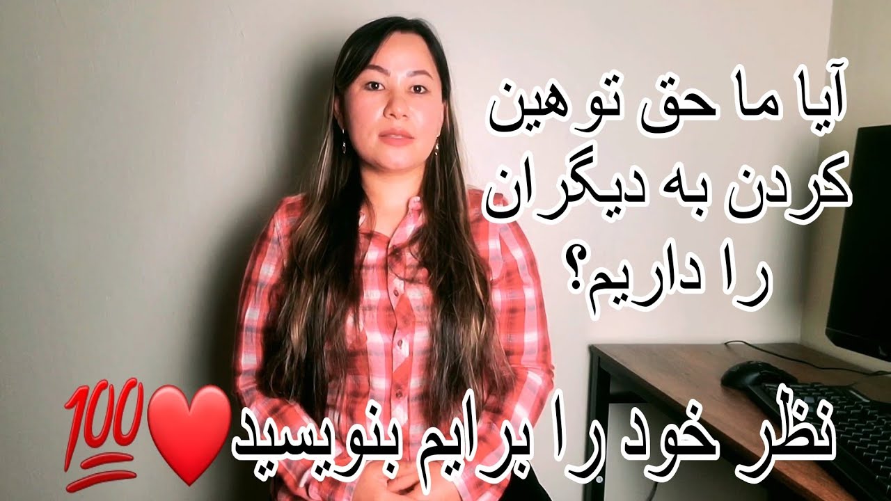 آیا ما حق توهین کردن به دیگران را داریم؟ ویدئو را تا آخر ببنید نظر خود را برایم بنویسید❤️💥
