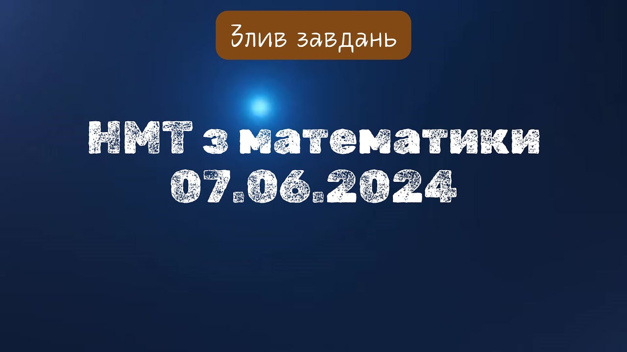 Злив НМТ з математики  07.06.2024 