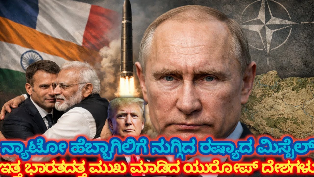 Nato ಹೆಬ್ಬಾಗಿಲಿಗೆ ನುಗ್ಗಿದ ರಷ್ಯಾ ಮಿಸೈಲ್! ಇತ್ತ ಭಾರತದ ಕಡೆ ಮುಖ ಮಾಡಿದ ಯುರೋಪ್ ರಾಷ್ಟ್ರಗಳು