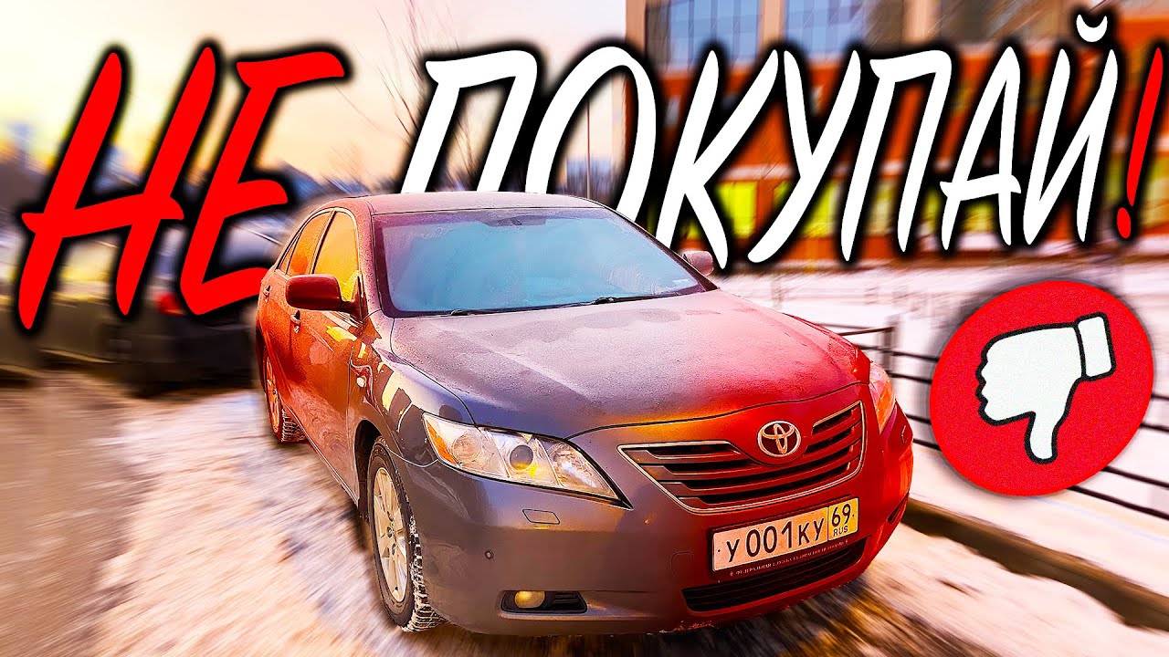 ВСЕ МИНУСЫ Toyota Camry 40❗️Посмотри перед покупкой