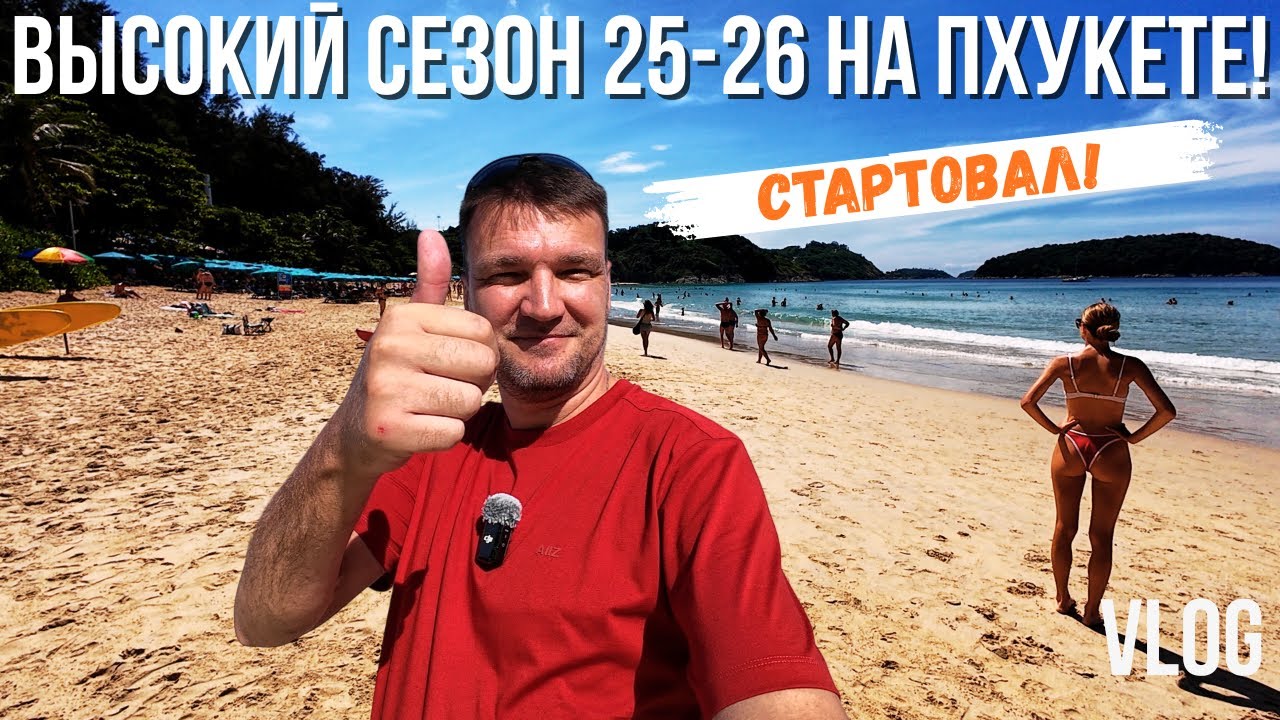 ПХУКЕТ - КАКОЙ ПЛЯЖ ВЫБРАТЬ В 25-26 ГОДУ? ОБЗОР ПЛЯЖЕЙ С ПАТОНГА ДО ЯНУЯ!