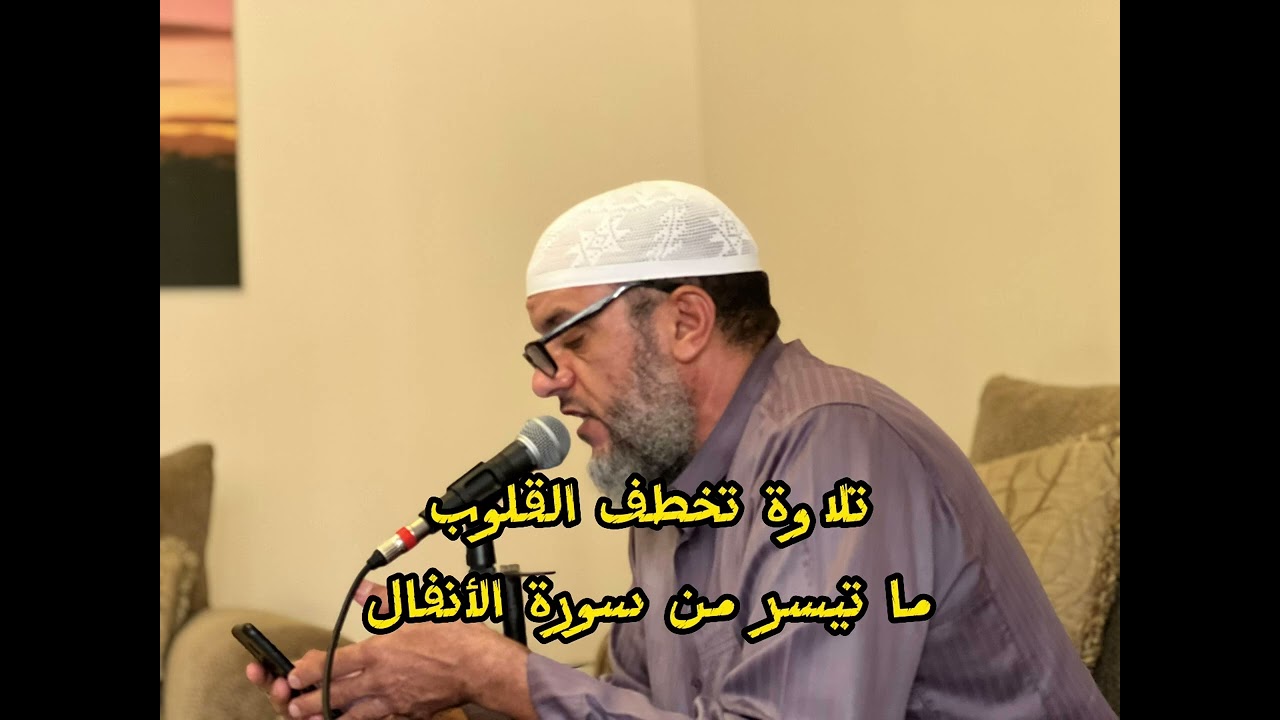 ما تيسر من سورة الأنفال الشيخ نورالدين المسلاتي