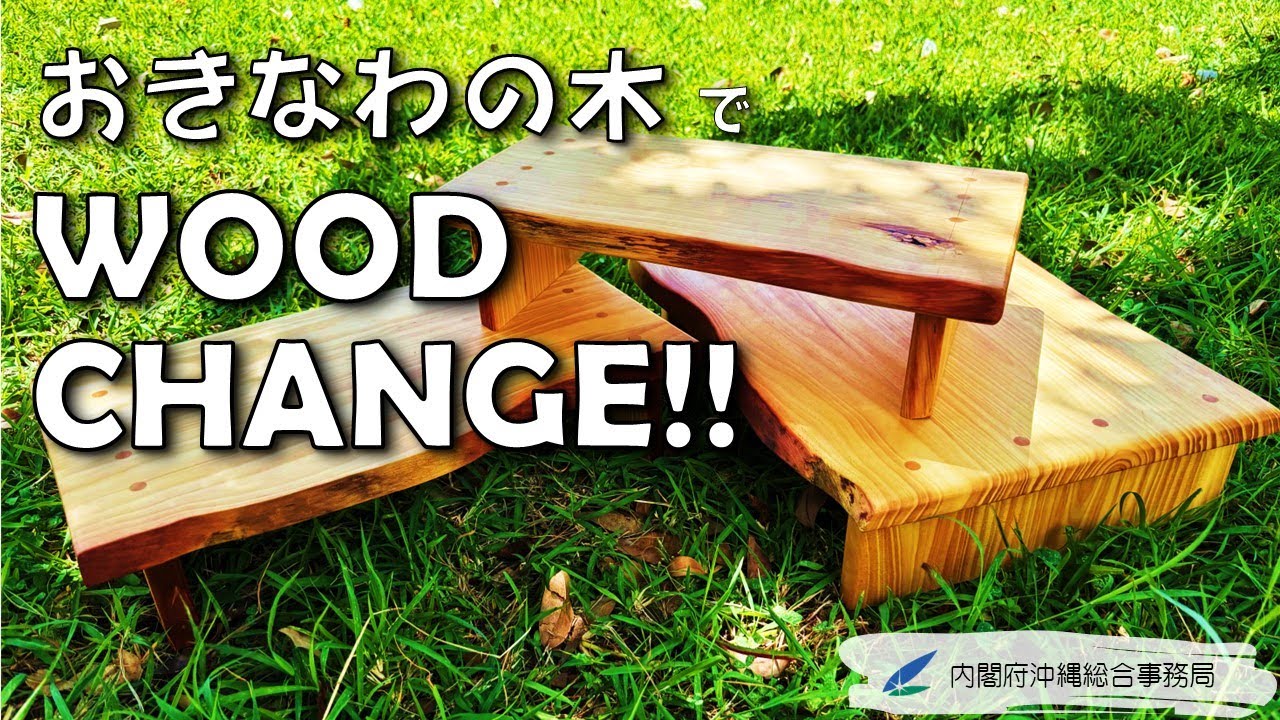 おきなわの木でWOODCHANGE