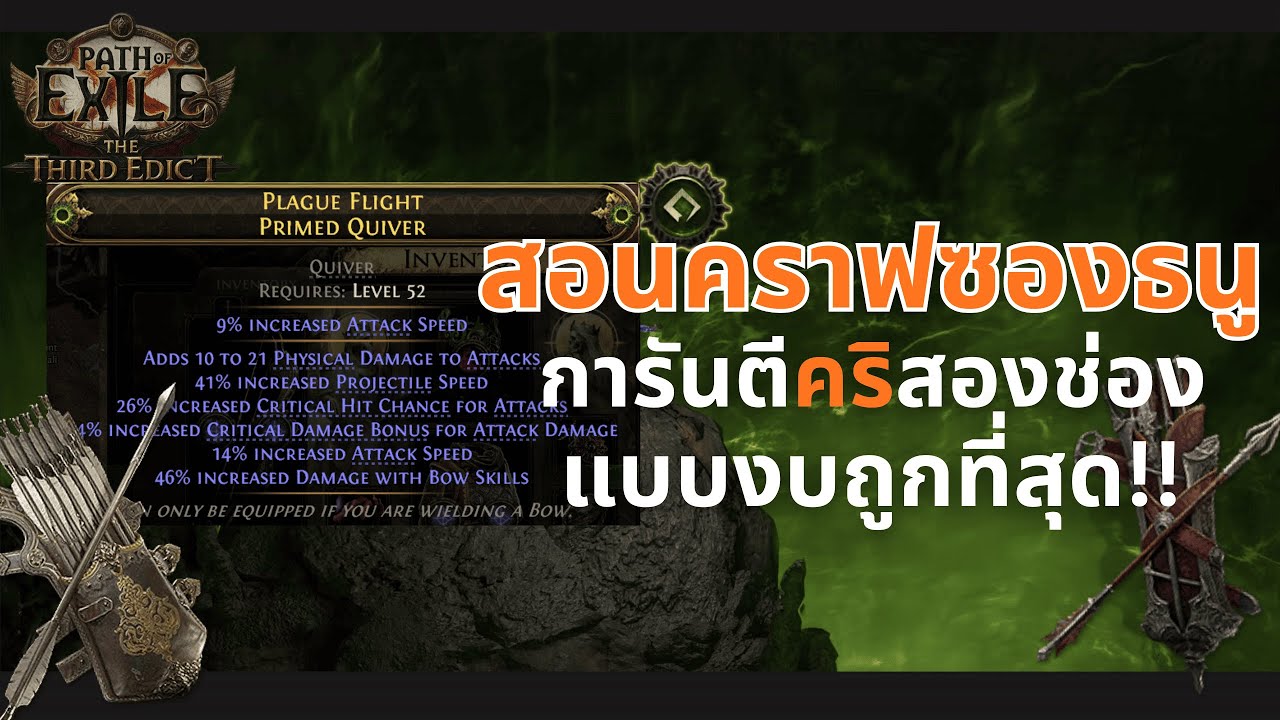 สอนคราฟซองธนูแรงๆ สายคริ งบถูกที่สุดแล้ว Path of Exile 2🔥| ลีคใหม่ POE2:The Third Edict