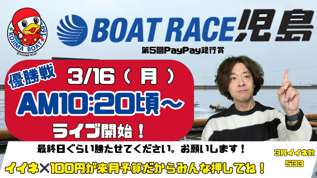 【LIVE予想】ボートレース児島　第５回PayPay銀行賞　最終日
