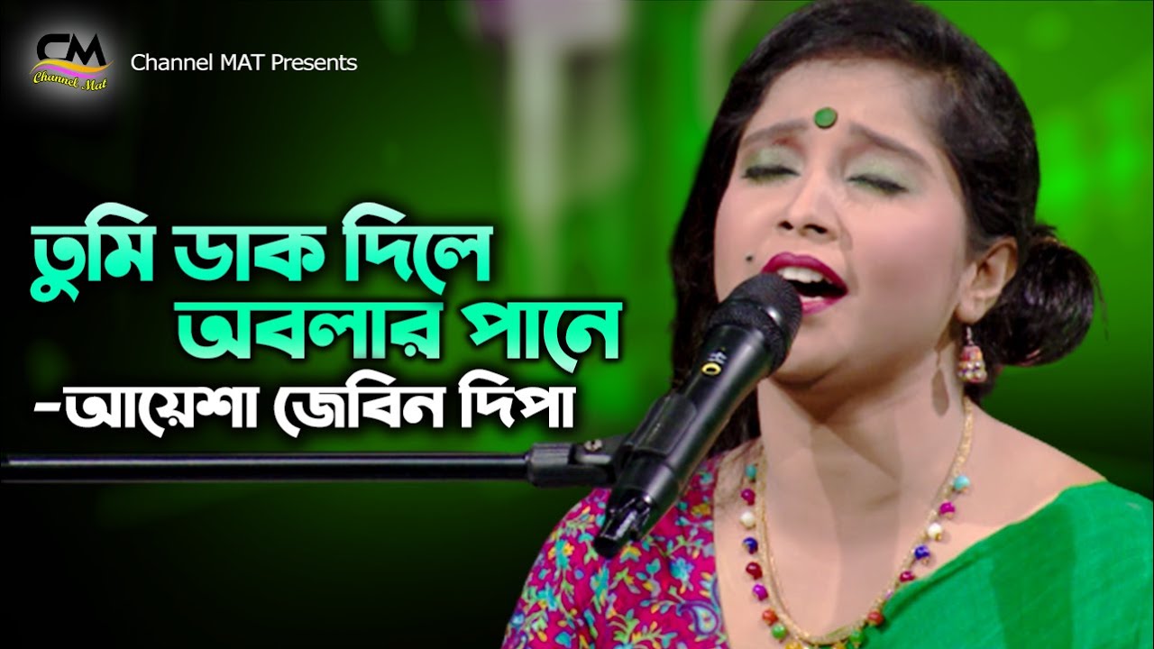 তুমি ডাক দিলে অবলার পানে চাই ও রে|দিপা|Tumi Dak Dile Obolar Pane Chaio Re|Dipa|Channel MAT|New Folk