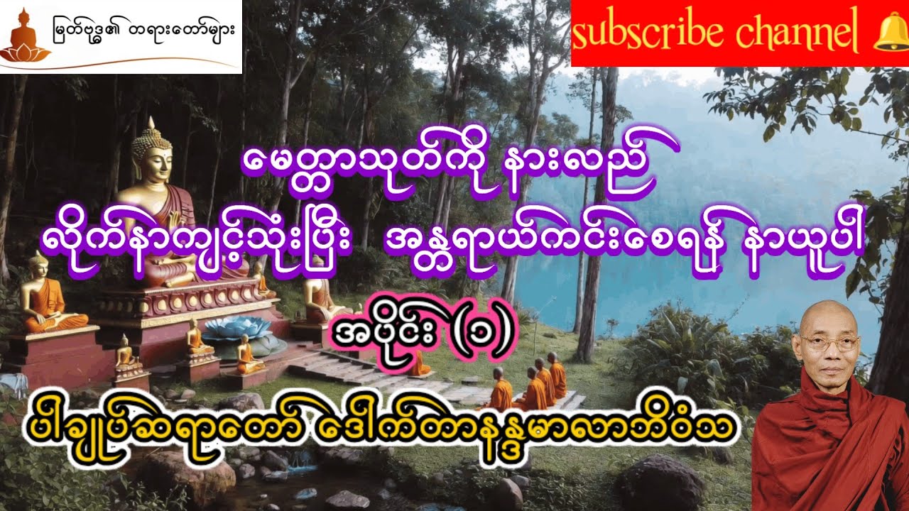 မေတ္တာသုတ် အနှစ်ချုပ် အပိုင်း (၁) တရားဒေသနာတော် ပါမောက္ခချုပ်ဆရာတော် ဒေါက်တာ နန္ဒမာလာဘိဝံသ