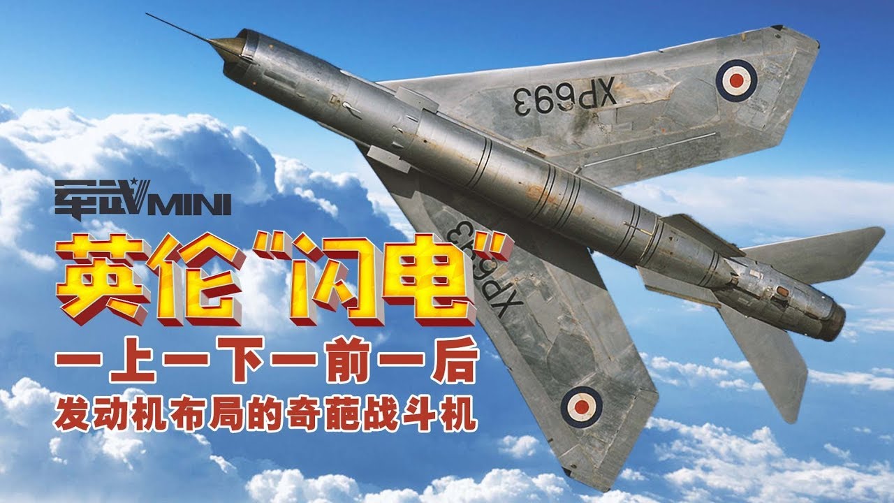 【军武mini】 英伦“闪电” 发动机布局鬼畜的奇葩战斗机