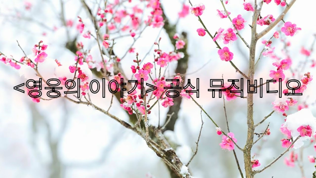 🎬[오리지널 팬송 MV] 영웅의 이야기 🌠