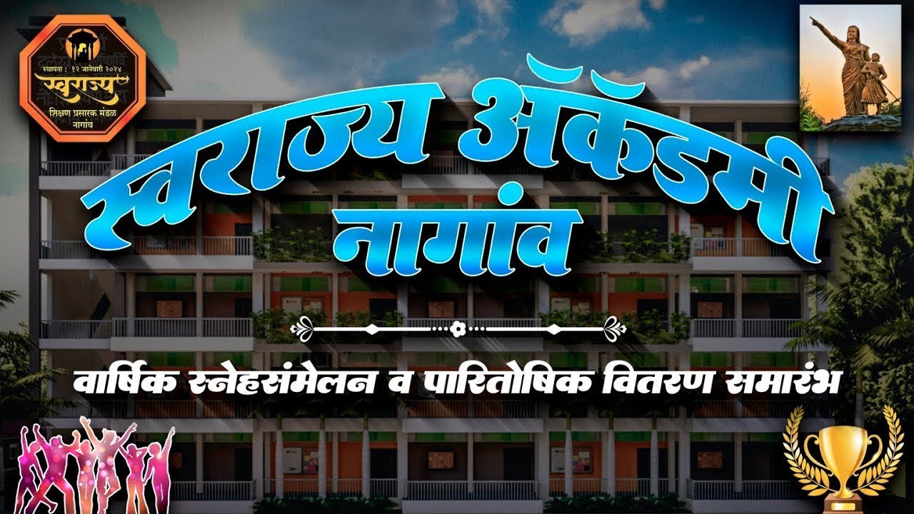 स्वराज्य ॲकॅडमी नागांव | वार्षिक स्नेहसंमेलन व पारितोषिक वितरण २०२६