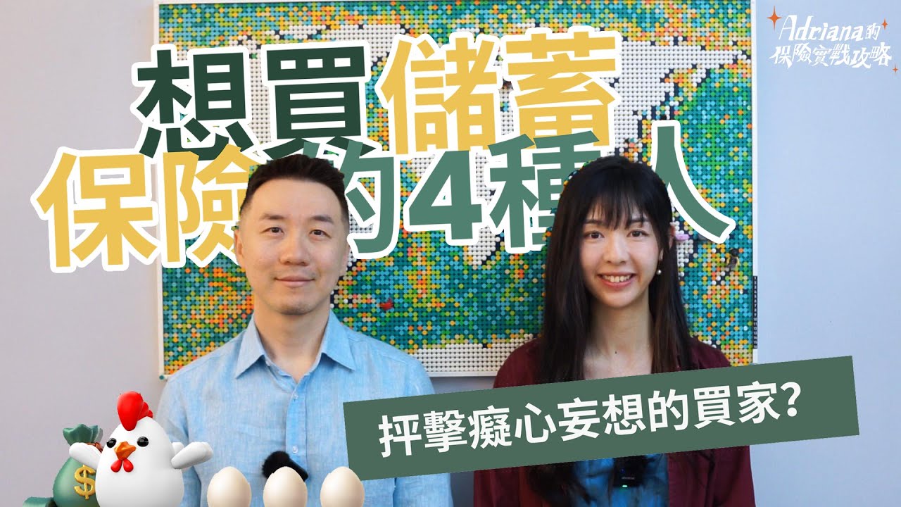 想買儲蓄保險的4種人 抨擊癡心妄想的買家？ | Project Umbrella