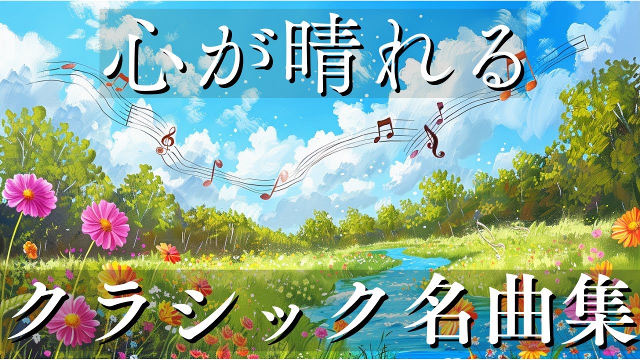 【ポジティブになれる】心が晴れるクラシック名曲集25選 - 楽しいひとときBGM 高音質 3時間 広告なし