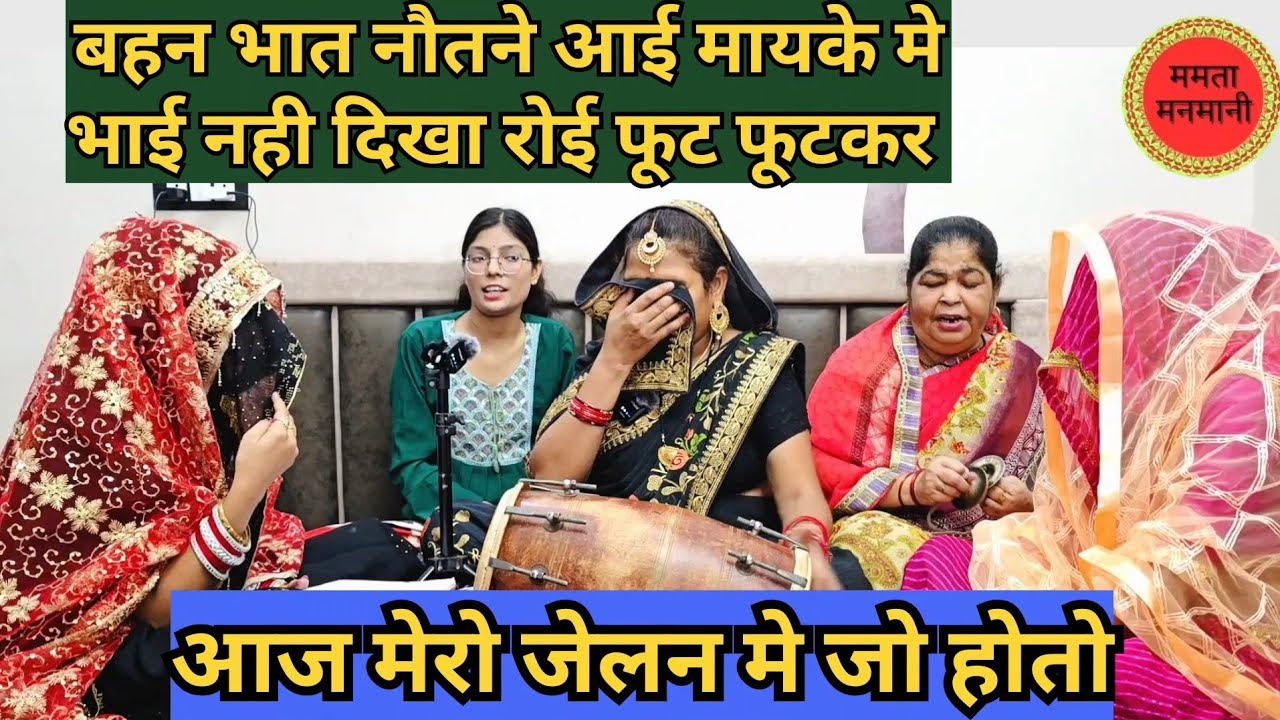  बहन आई भात नौतने मायके में जब भैया ना दिखातो रोई फूट फूटकर आज मेरो नौकरिया पे होतो