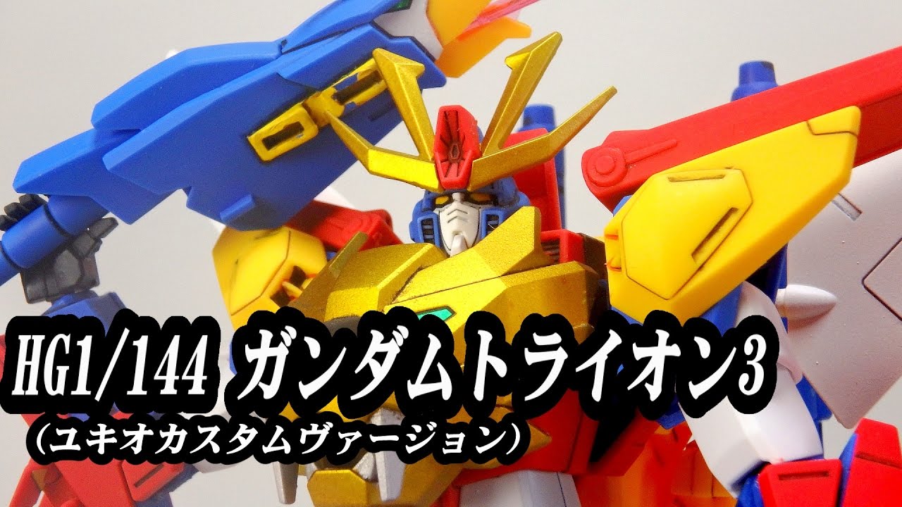 HG1/144ガンダムトライオン3（ユキオカスタム）