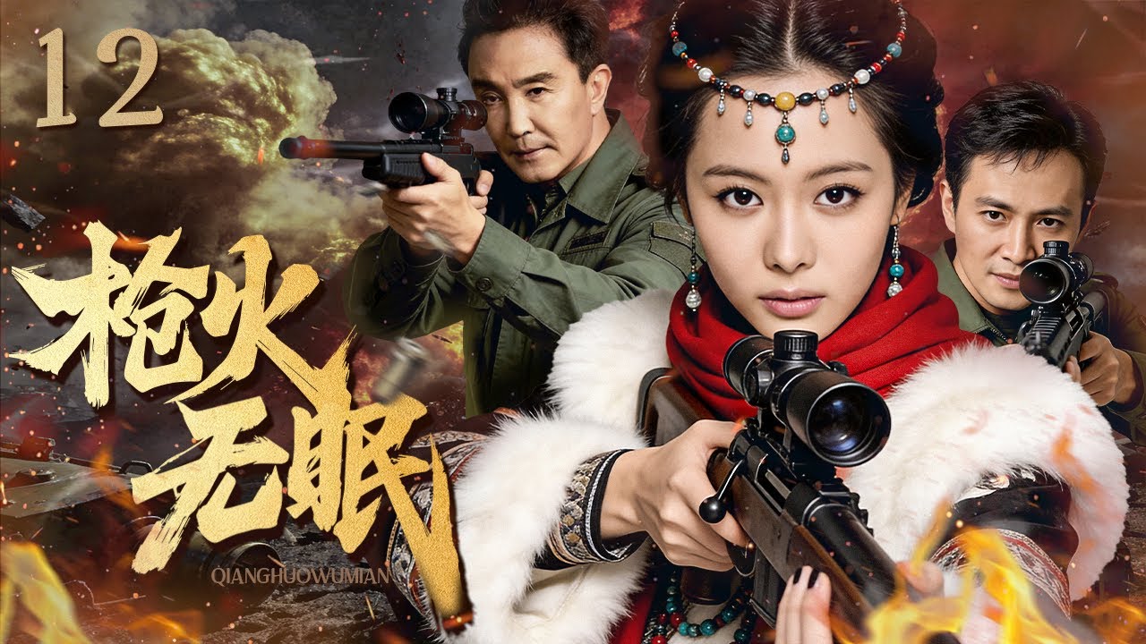 【超好看的战争剧】枪火无眠12｜高层叛变至万千战士暴露在敌人枪火下，归国外科医生举起枪与敌军不眠不休大战十日