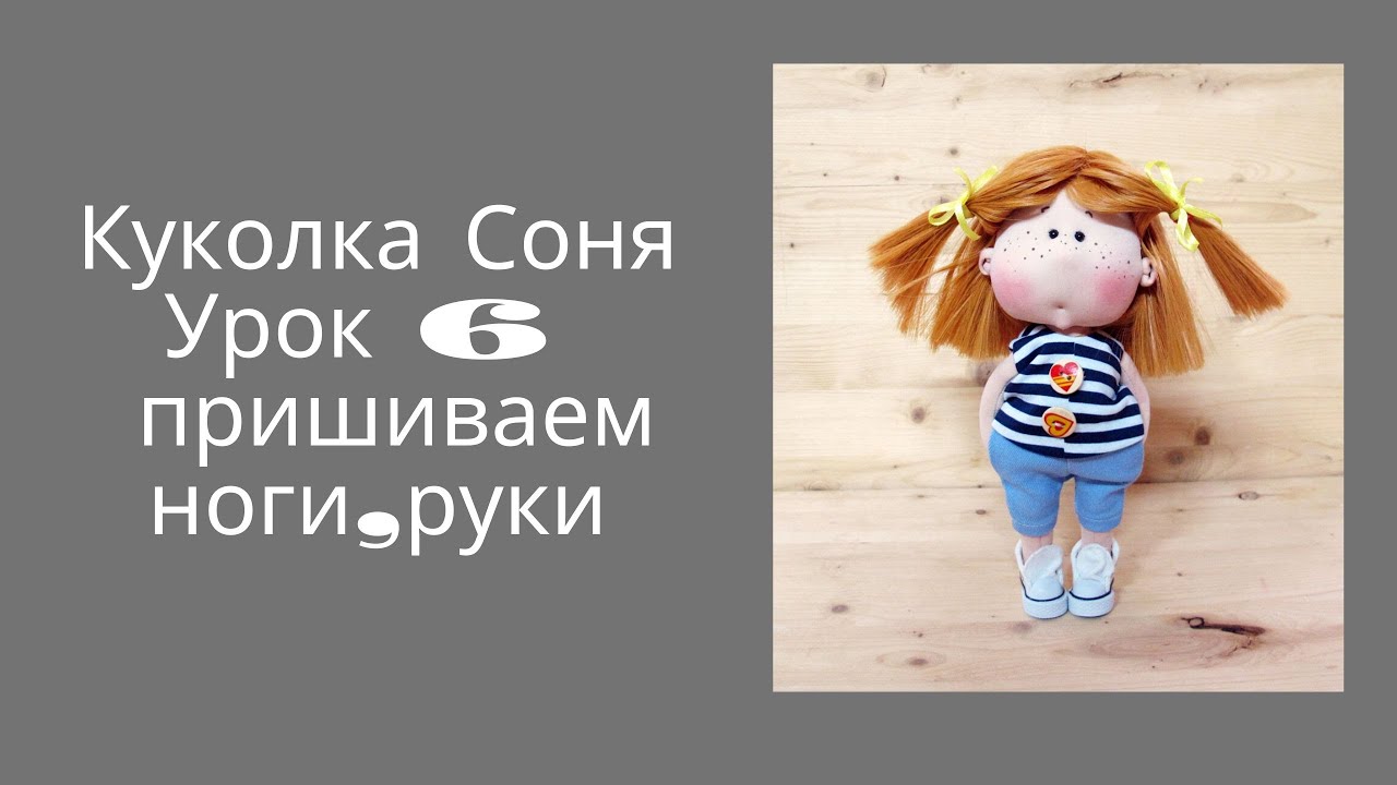 Кукла Соня Урок 6 Пришиваем ноги ,руки