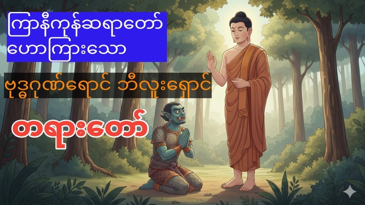 ဗုဒ္ဓဂုဏ်ရောင်ဘီလူးရှောင်တရားတော် #ကြာနီကန်ဆရာတော် #တရား‌တော်များ #ပရိတ်ပဌာန်း