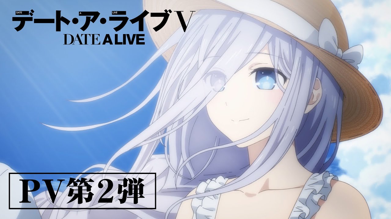 TVアニメ『デート・ア・ライブV』PV第2弾