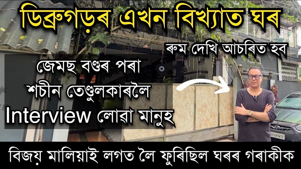 ডিব্ৰুগড়ৰ বিখ‍্যাত ঘৰখনৰ প্ৰতিতো ৰুমেই Unique। হলিউড বলিউড অভিনেতাৰ Interview লোৱা মানুহজনৰ ঘৰ।