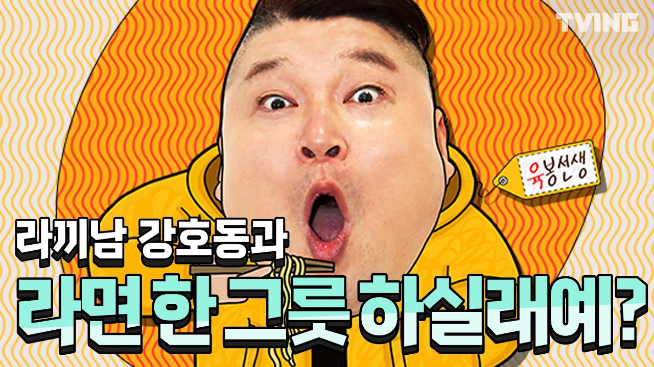 [라끼남] 강호동과 라면 한그릇 하실래예~? (강호동) I tvnramyeonator