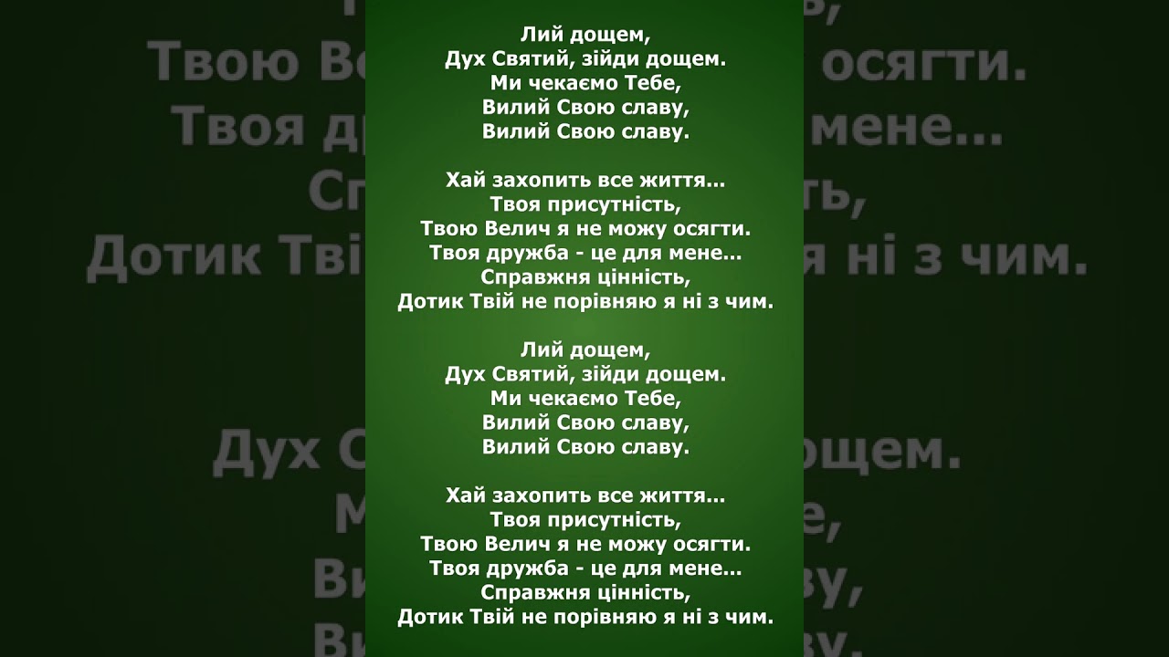 ЛИЙ ДОЩЕМ. ПРОСЛАВА 