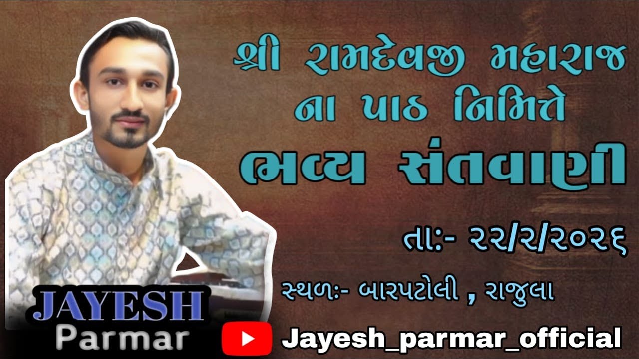 રામદેવ પીર ની પ્રાણ પ્રતિષ્ઠા નિમિતે ભવ્ય સંતવાણી. ગામ- જુની બારપટોળી . સ્વર: જયેશ પરમાર  mo.
