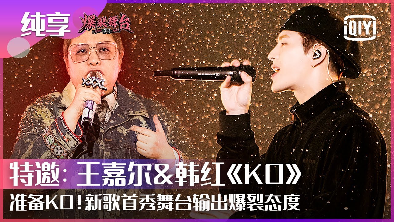 纯享：韩红&Jackson王嘉尔《KO》新歌舞台首秀 强强联手输出爆裂态度 | 爆裂舞台 EP12 | Stage Boom | iQiyi精选