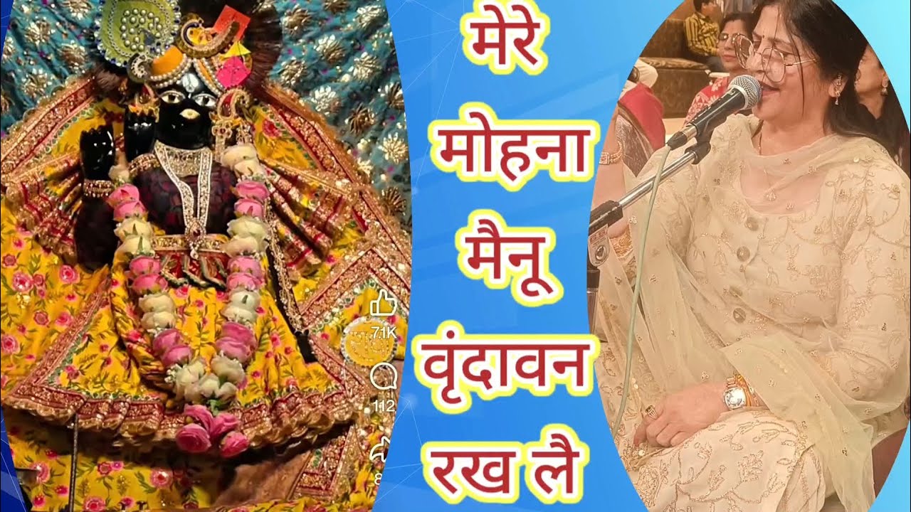 मेरे मोहना मैनू वृंदावन रख लै #bhajan बहुत ही प्यारा भजन एक बार जरूर सुने।